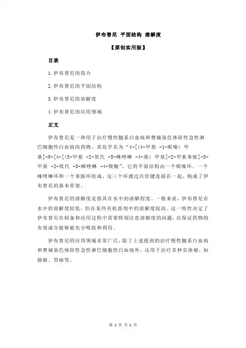 伊布替尼 平面结构 溶解度