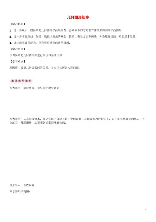 七年级数学上册 第四章 几何图形初步小结与复习 (新版)新人教版