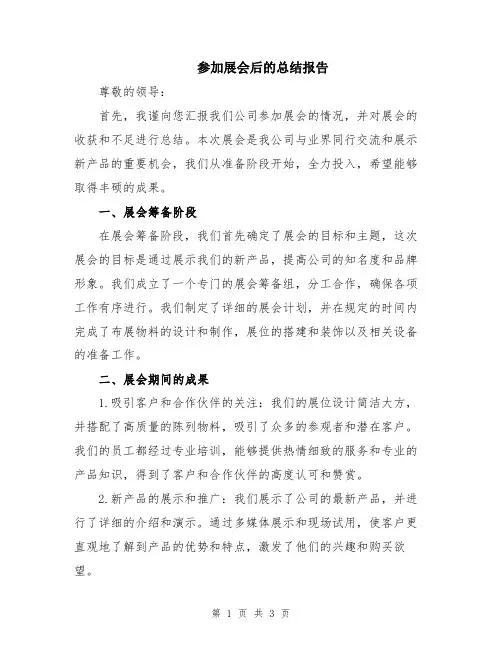 参加展会后的总结报告
