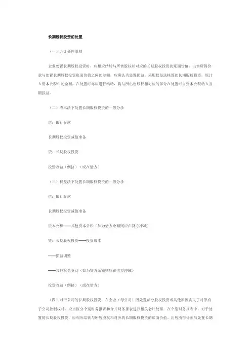 长期股权投资的处置