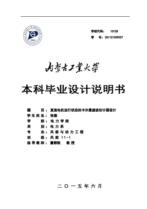 直流电机运行状态的卡尔曼滤波估计器设计.doc.