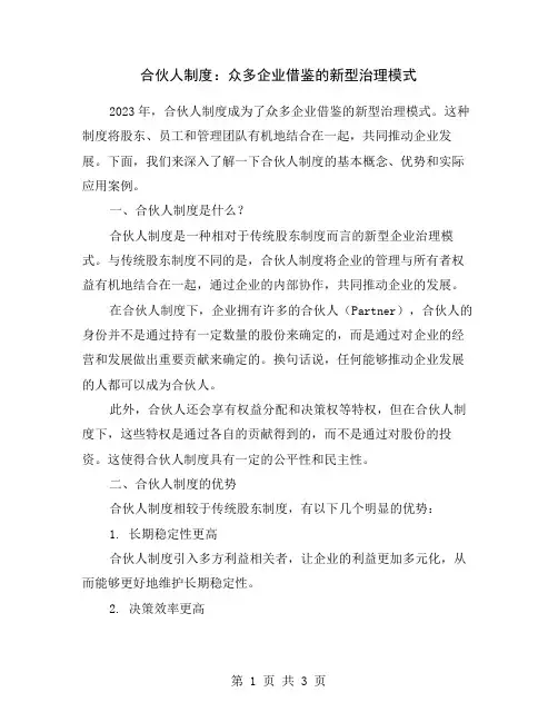合伙人制度：众多企业借鉴的新型治理模式