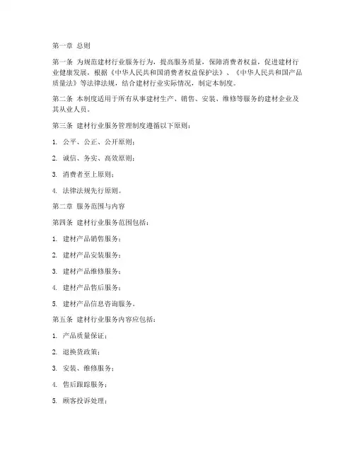 建材行业服务管理制度