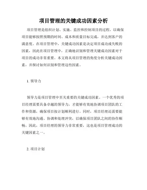 项目管理的关键成功因素分析