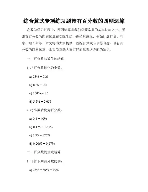 综合算式专项练习题带有百分数的四则运算