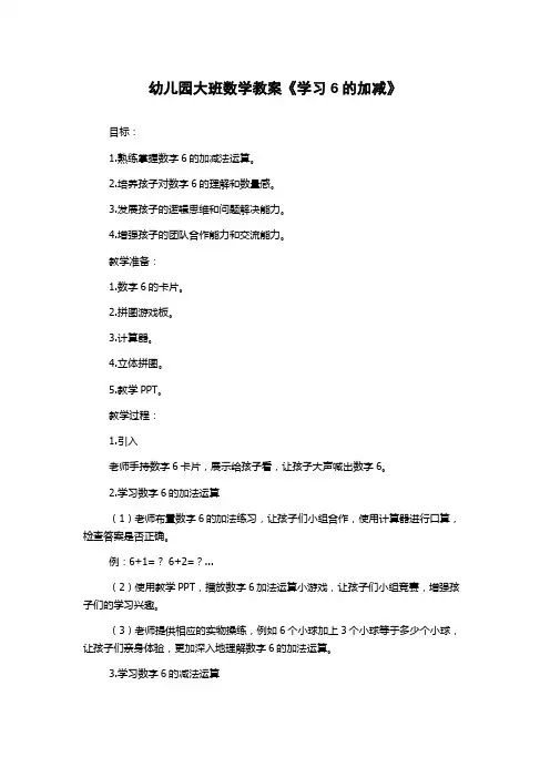 幼儿园大班数学教案《学习6的加减》