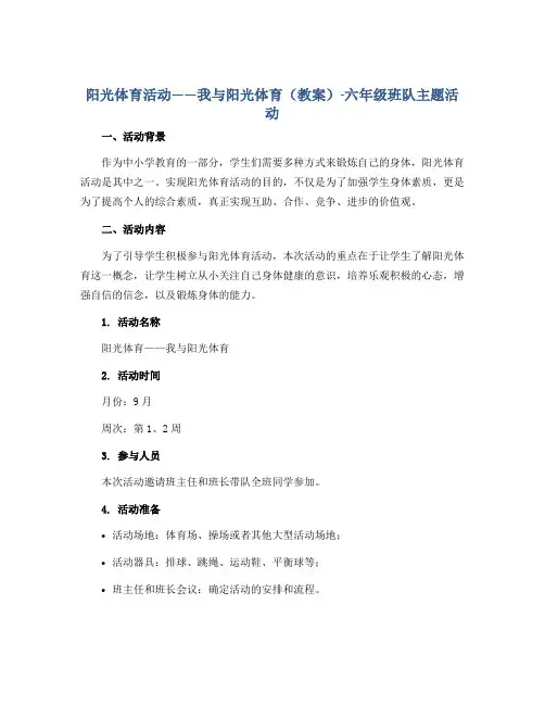 “阳光体育”活动——“我与阳光体育”(教案)-六年级班队主题活动