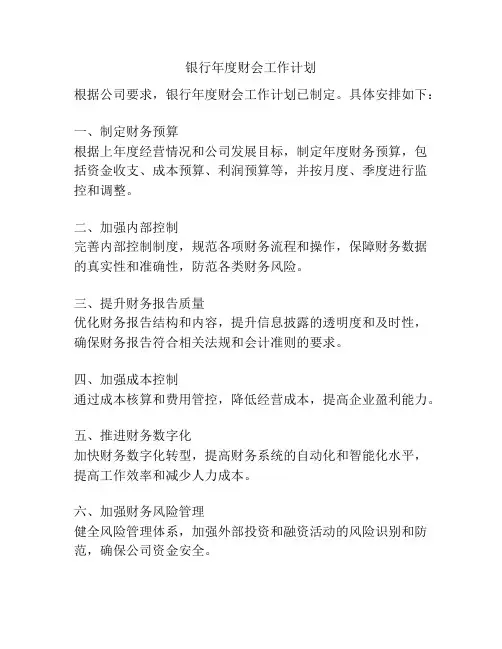 银行年度财会工作计划