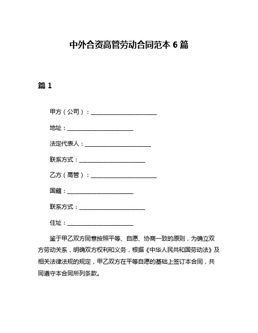 中外合资高管劳动合同范本6篇