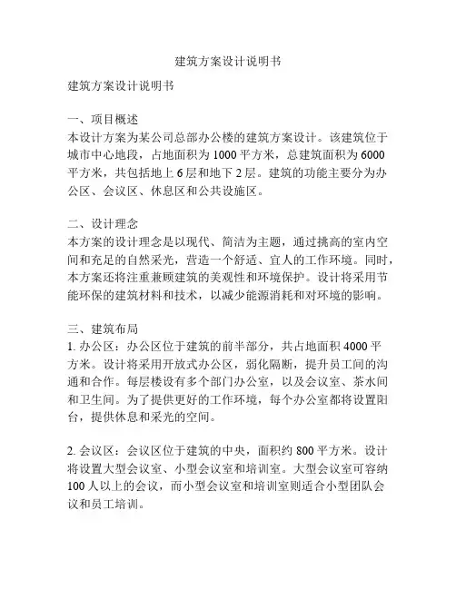 建筑方案设计说明书