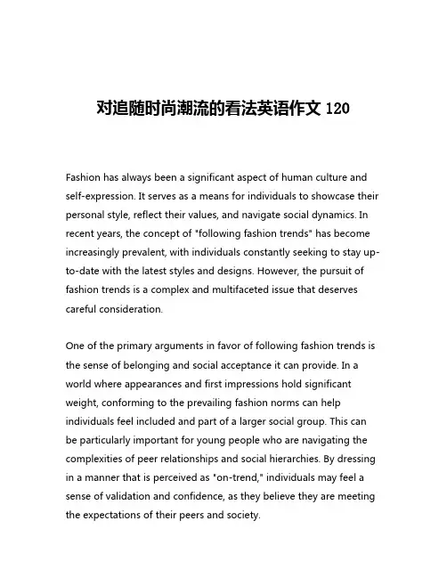 对追随时尚潮流的看法英语作文120
