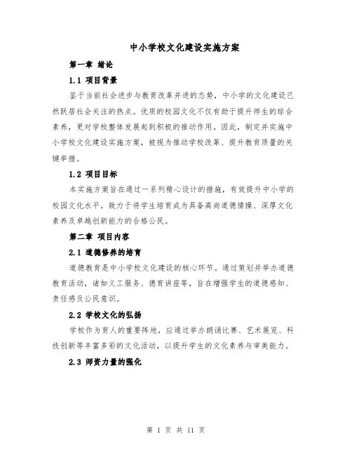 中小学校文化建设实施方案(4篇)