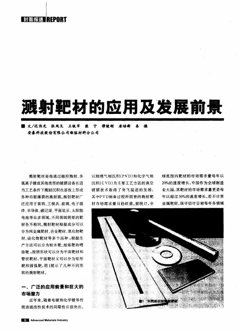 溅射靶材的应用及发展前景