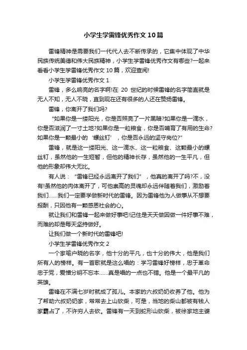 小学生学雷锋优秀作文10篇