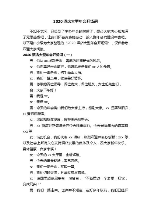 2020酒店大型年会开场词