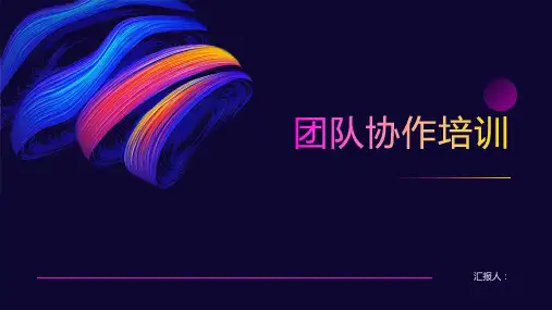 团队协作培训ppt课件精品模板分享(带动画)