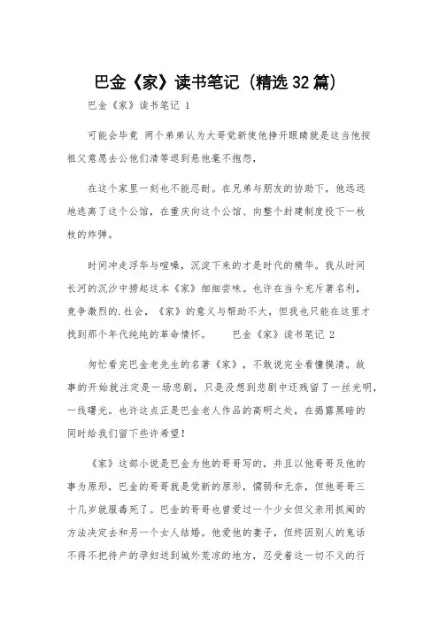 巴金《家》读书笔记(精选32篇)