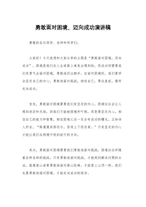 勇敢面对困境,迈向成功演讲稿