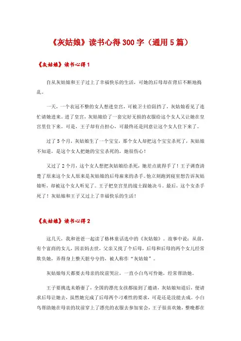《灰姑娘》读书心得300字(通用5篇)