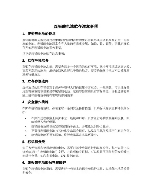 废铅酸电池贮存注意事项