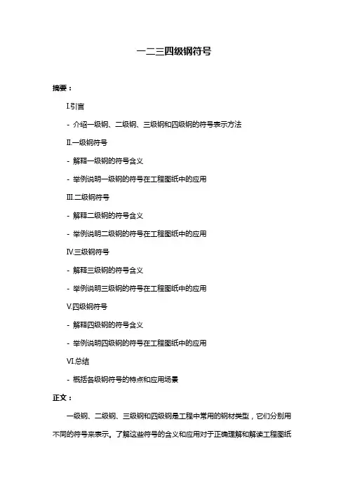一二三四级钢符号
