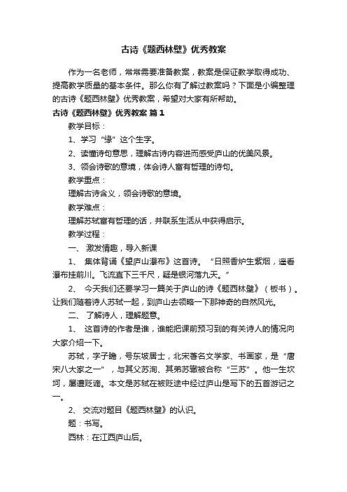 古诗《题西林壁》优秀教案（精选11篇）
