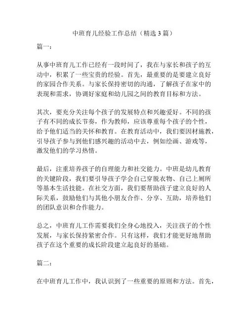 中班育儿经验工作总结(精选3篇)