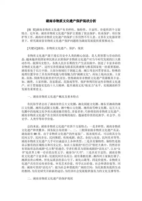 湖南非物质文化遗产保护现状分析