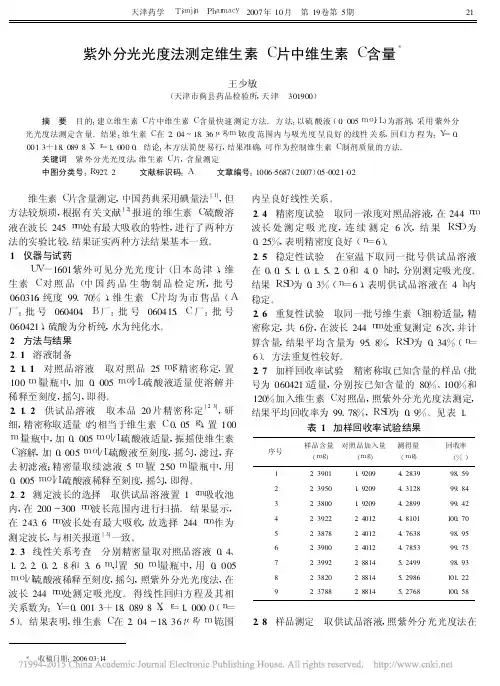 紫外分光光度法测定维生素C片中维生素C含量_王少敏