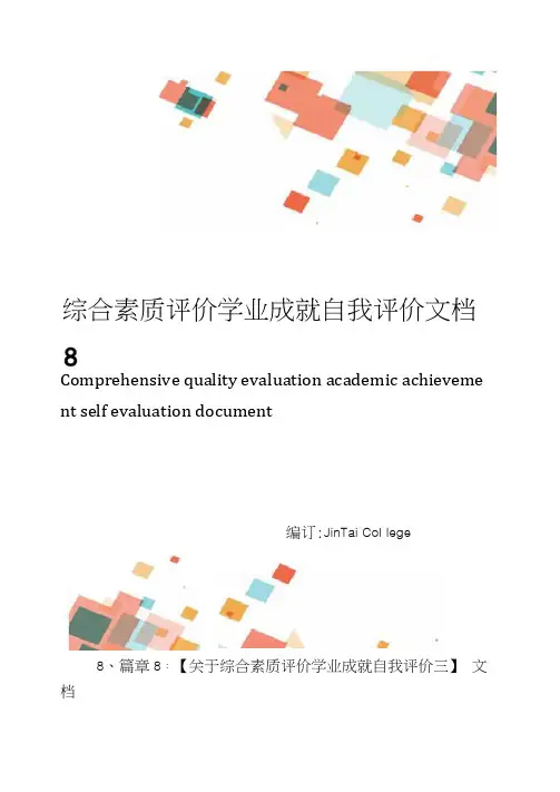 综合素质评价学业成就自我评价文档8篇
