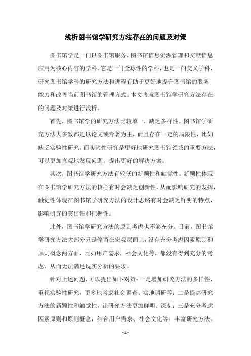 浅析图书馆学研究方法存在的问题及对策