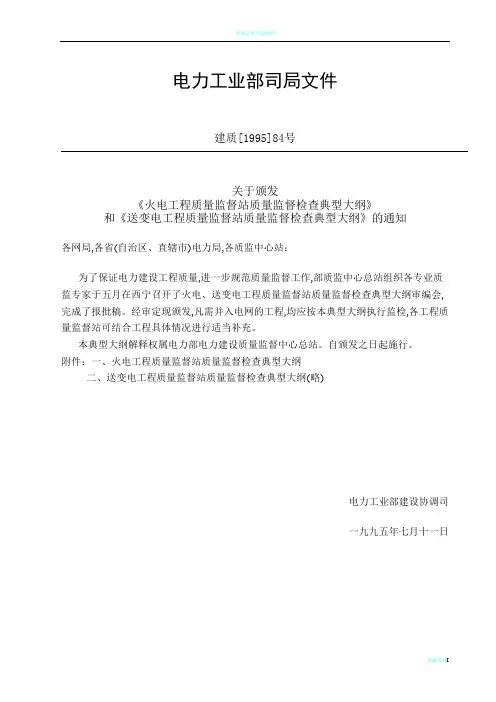 《火电工程质量监督站质量监督检查大纲》1