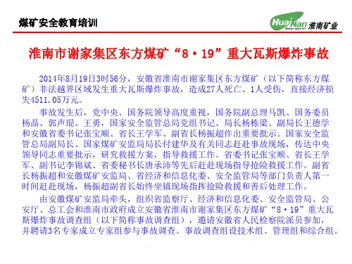 淮南市谢家集区东方煤矿“8·19”重大瓦斯爆炸事故.