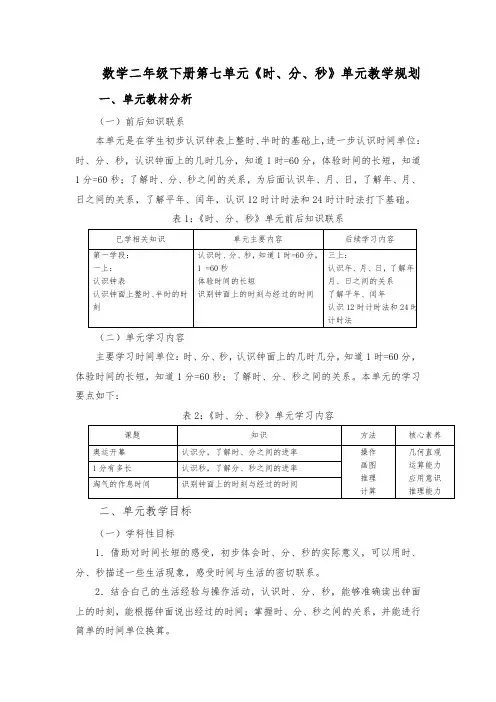 数学二年级下册第七单元《时、分、秒》单元教学规划
