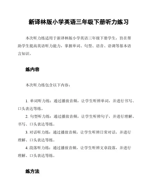 新译林版小学英语三年级下册听力练习