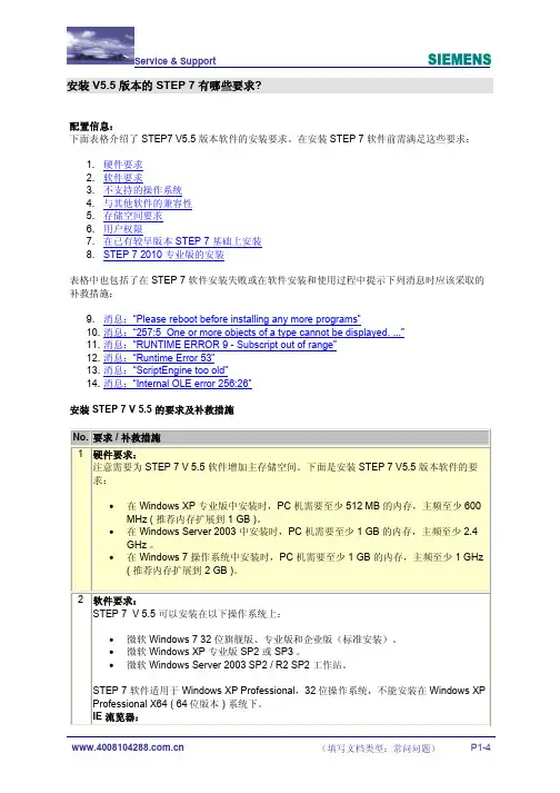 安装V5.5版本的 STEP7有哪些要求？