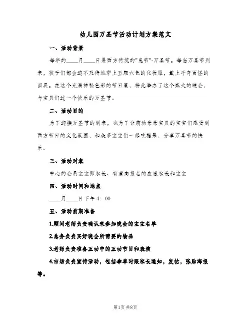 幼儿园万圣节活动计划方案范文（3篇）