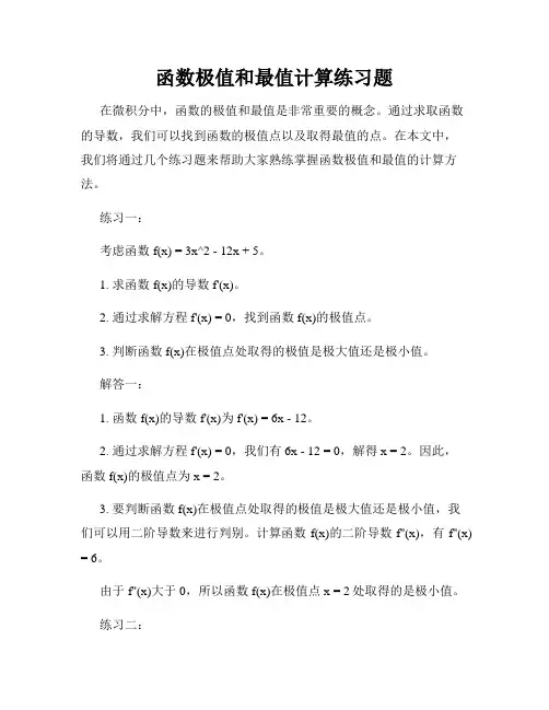 函数极值和最值计算练习题
