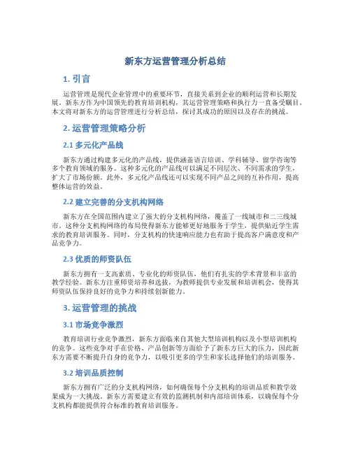 新东方运营管理分析总结