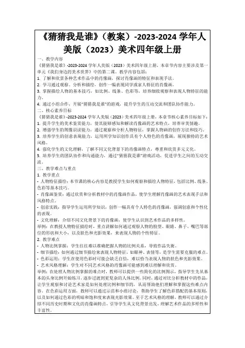 《猜猜我是谁》(教案)-2023-2024学年人美版(2023)美术四年级上册