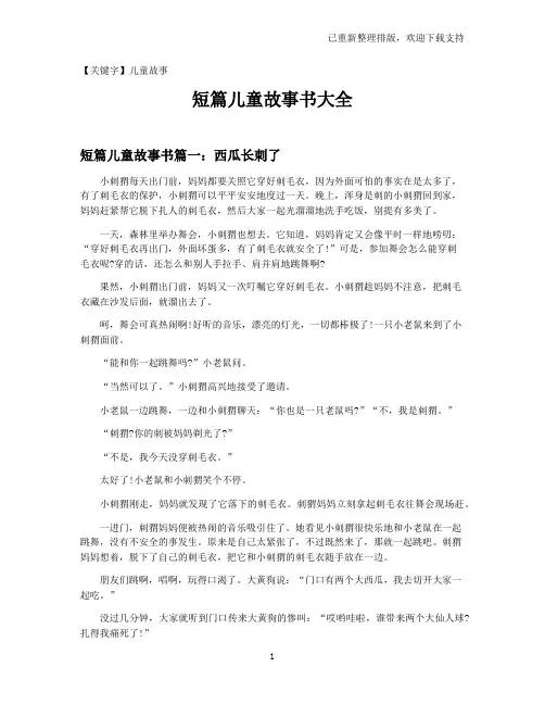 【儿童故事】短篇儿童故事书大全