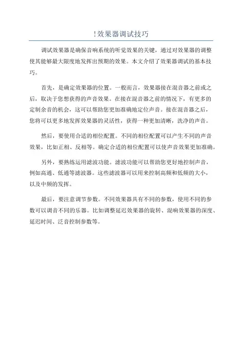 !效果器调试技巧