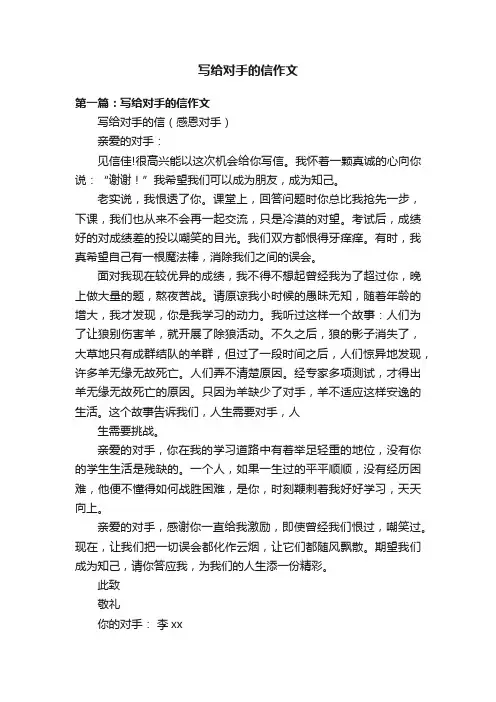 写给对手的信作文