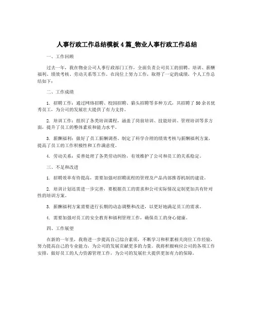 人事行政工作总结模板4篇_物业人事行政工作总结