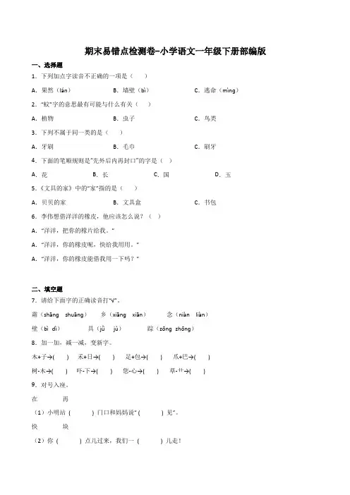 有答案-人教部编版一年级语文下册期末易错点检测卷语文一年级下册统编版