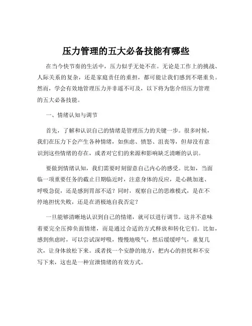压力管理的五大必备技能有哪些