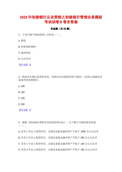 2023年初级银行从业资格之初级银行管理全真模拟考试试卷B卷含答案