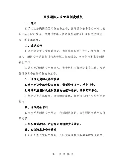 医院消防安全管理制度模版(4篇)