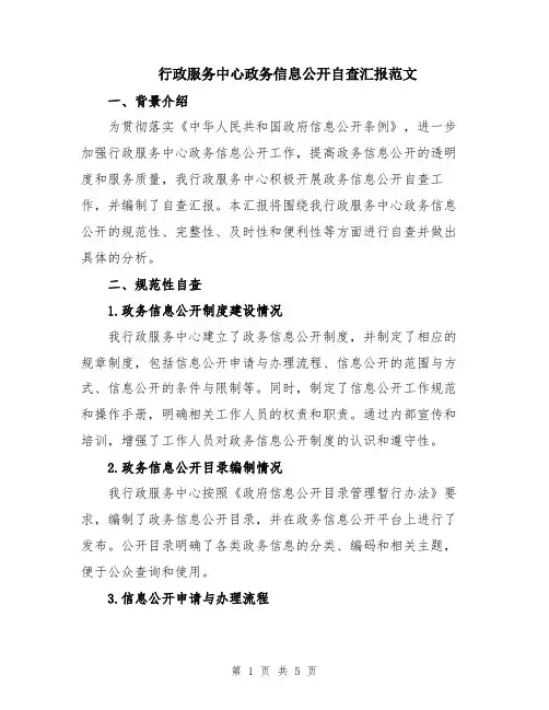 行政服务中心政务信息公开自查汇报范文
