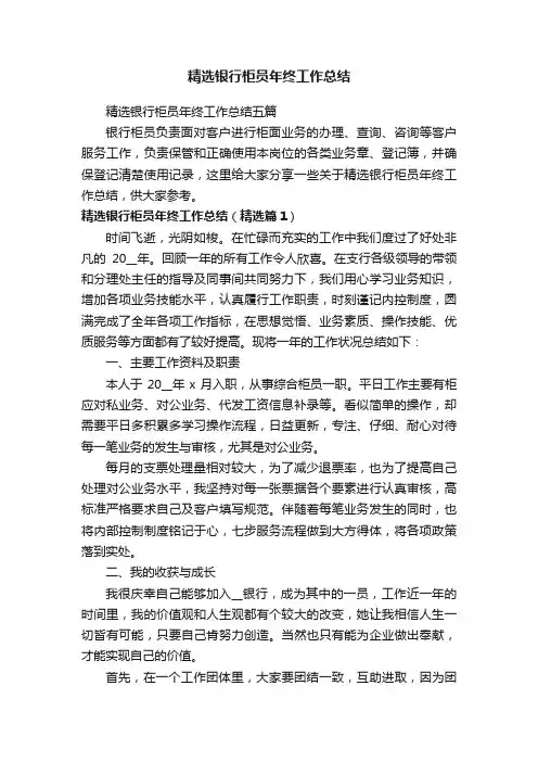 精选银行柜员年终工作总结五篇